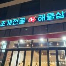 택이네조개전골평택고덕점