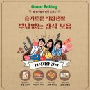 굿잇팅