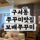 부산 금정구 구서동 쭈꾸미 맛집 구서역 보배쭈꾸미 구서점