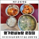 명가원설농탕 운정점 | [경기도 파주] 명가원설농탕 운정점 : 운정맛집, 파주설렁탕, 운정설렁탕, 아이 동반 가족 외식하기...