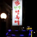 장충동한양왕족발 이미지