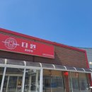다원반점 - 아산시 서부남로 48 | 다원반점