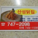 산성닭집