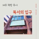 그림책 속으로독서여행 | 제주 아이와 가기 좋은 곳, 서점 독서의 입구, 대정 그림책 읽어주는 책방