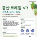 [행사 정보] 등산 트레킹 VR 이미지