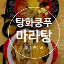 갱고개로 | 충주 '탕화쿵푸마라탕' 연수점 내돈내산 후기