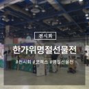 2021년 한가위명절선물전 전시회 방문후기