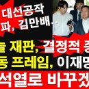 빨갱이 민낯, 대장동 범인 이재명에서 윤석열로 바꿨다~!! 이미지