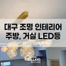 테크노원힐데스하임작은도서관 | 대구 테크노원힐데스하임 조명 인테리어 : 주방, 거실 천장 LED 조명 시공