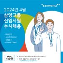 (D-5) [삼양그룹] 2024년 4월 삼양그룹 신입사원 수시채용 모집(~4/22(월) KST 9:00까지) 이미지