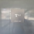 가족키즈펜션안덕 | 강화도 아이랑 같이 ㅣ 강화도 하이맘 키즈 펜션 마린 가족 여행 다녀온 후기