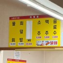 물회회식당 | 포항 죽도시장 물회 맛집 수향회식당 솔직 후기