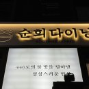 순희다이닝