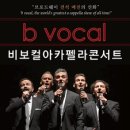 (공연) 비보컬아카펠라 콘서트 이미지
