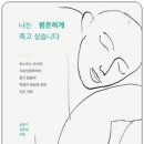 나는 평온하게 죽고 싶습니다 : 말기 돌봄과 죽음의 현실에 관하여 | [도서] 나는 평온하게 죽고 싶습니다