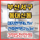 부산대신중학교 | 서구 중심, 편리함과 교육이 살아 숨 쉬는 동대신동의 보석 같은 단독주택