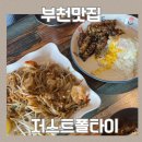 상동프라자(모닝글로리) | 부천 상동역 맛집 저스트폴타이