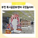 복사골문화센터판타지아극장 | 부천시 복사골문화센터 극장놀이터 온 가족 공연 영유아어린이축제 정보
