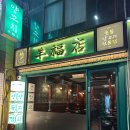 양복점 동대구역점 이미지