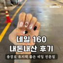 네일160(화정점) | 광주 네일160, 충장로 유지력 좋은 오래가는 곳 내돈내산 후기