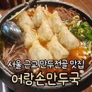 유현진손만두국 | [남양주] 어랑손만두국 만두전골 후기, 서울 근교 가족모임 하기 좋은 곳