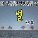 2023. 선수필동인문학상 ＜별＞ 윤경화 이미지