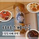 타타스베이글서산 | 당진 서산 타타스베이글 카페 추천 내돈내산 후기 빵지순례 수선화