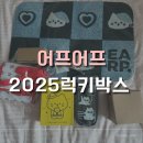 골드캐슬치과기공소 | 일상공유)잠실교보문고/어프어프2025 럭키박스 후기