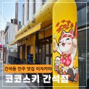 간석동 분위기 좋은 감성 이자카야 코코스키 간석점 후기