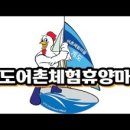 계도어촌체험휴양마을 이미지