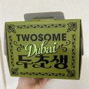 청석로L | 투썸 두초생 기프티콘 예약주문방법 및 먹어본후기