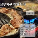 히츠지야(상무점) | 상무지구 고깃집 히츠지야 양갈비&amp;우삼겹 전골 술까지 무한리필 맛집?!