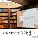 정릉84 | 찾았다, 내가 찾던 시간. 지하서재의 토요일 인문학 그리고 정릉 나들이