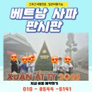 베트남 사파 판시판 여행 후기 [창원 크루즈 여행 전문 트래블뱅크]