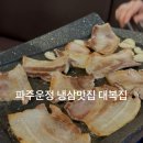 마음고기 소룡점 | 파주운정로컬맛집 파주냉삼맛집 파주데이트 대복집