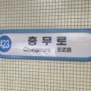 충무로역 4호선 이미지