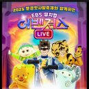 EBS 뮤지컬 이벤져스 이미지