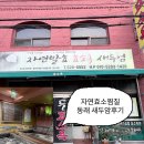 두엄 - 1783 | 부산 연산동 효소욕 추천｜새두엄효소욕 솔직 후기, 땀 제대로 빼고 왔어요