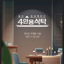 ✅채널 A 4인용 식탁 본방사수 함께해용♥️ 이미지