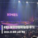 불후의 명곡 방청 후기 (2024 오 마이 스타 특집) - 방청 신청 방법, 당첨 전화, 방청권 교환, 실 녹화...