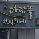 다담뜰한식뷔페구미점 이미지