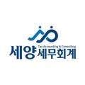 세무법인세양 - 창원시 의창구 태복산로3번길 11 | 세무법인세양
