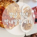 소녀 | 경남 창녕 맛집 손큰 막내딸집 피자 소금빵도우 피자 맛집