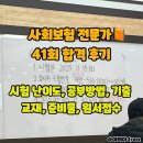 41 | 사회보험전문가 합격 후기 | 41회 시험 난이도, 기출, 공부 방법, 준비물, 원서 접수, 교재