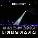 서진기획 | 대전콘서트진행 2026 박서진콘서트 마이네임이즈서진 보라빛 콘서트후기!