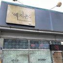 예지촌 이미지