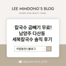 칼국수 곱빼기 무료! 남양주 다산동 세복칼국수 솔직 후기