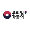 이화상점 체육관점 | [대외활동] 우리말가꿈이 30기 지원부터 모꼬지까지 !