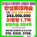 롯데캐슬부동산 단지내 공인중개사사무소 | 안성롯데캐슬 아파트 경매 안성시 대덕면 물건 목록