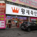 황제식육점 이미지